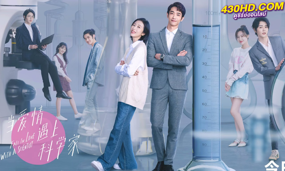 ดูซีรี่ย์จีน Fall In Love With A Scientist สะดุดรักนายนักวิทย์ (2021) พากย์ไทย 24 ตอนจบ