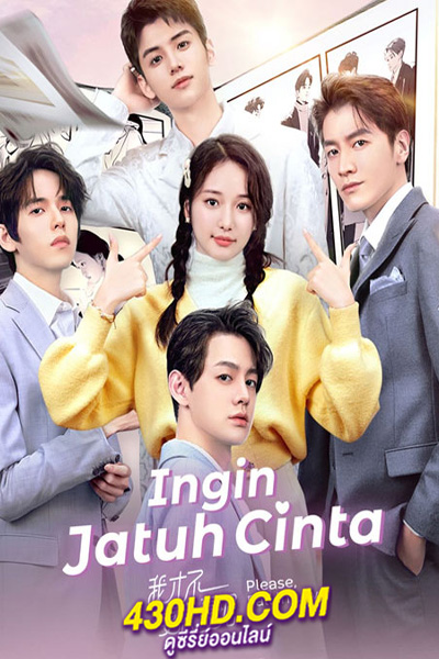 ดูซีรี่ย์จีน Please Fall in Love ยัยตัวร้ายไม่ยอมรัก (2023) ซับไทย-พากย์ไทย (24 ตอนจบ)