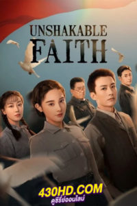ดูซีรี่ย์จีน Unshakable Faith ศรัทธาอันไม่สั่นคลอน (2023) ซับไทย-พากย์ไทย