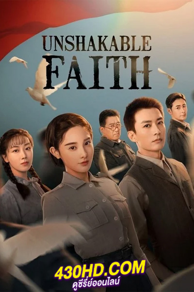 ดูซีรี่ย์จีน Unshakable Faith ศรัทธาอันไม่สั่นคลอน (2023) ซับไทย-พากย์ไทย