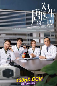 ดูซีรี่ย์จีน ดอกเตอร์ถังยอดหมอพิชิตหัวใจ Dr.Tang (2022) พากย์ไทย 36 ตอนจบ