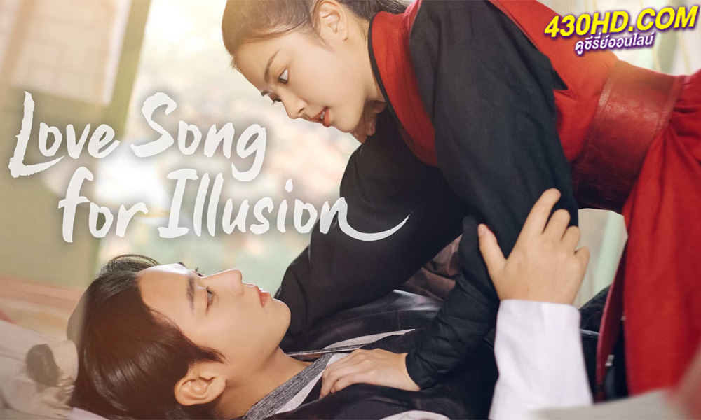 ดูซีรี่ย์ Love Song for Illusion (2024) EP.1-16 (จบ) ซับไทย-พากย์ไทย