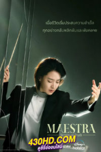 ดูซีรี่ย์ Maestra Strings of Truth (2023) ซับไทย-พากย์ไทย 12 ตอนจบ