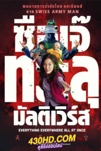 ดูหนัง ซือเจ๊ทะลุมัลติเวิร์ส Everything Everywhere All at Once (2022) เต็มเรื่อง-พากย์ไทย