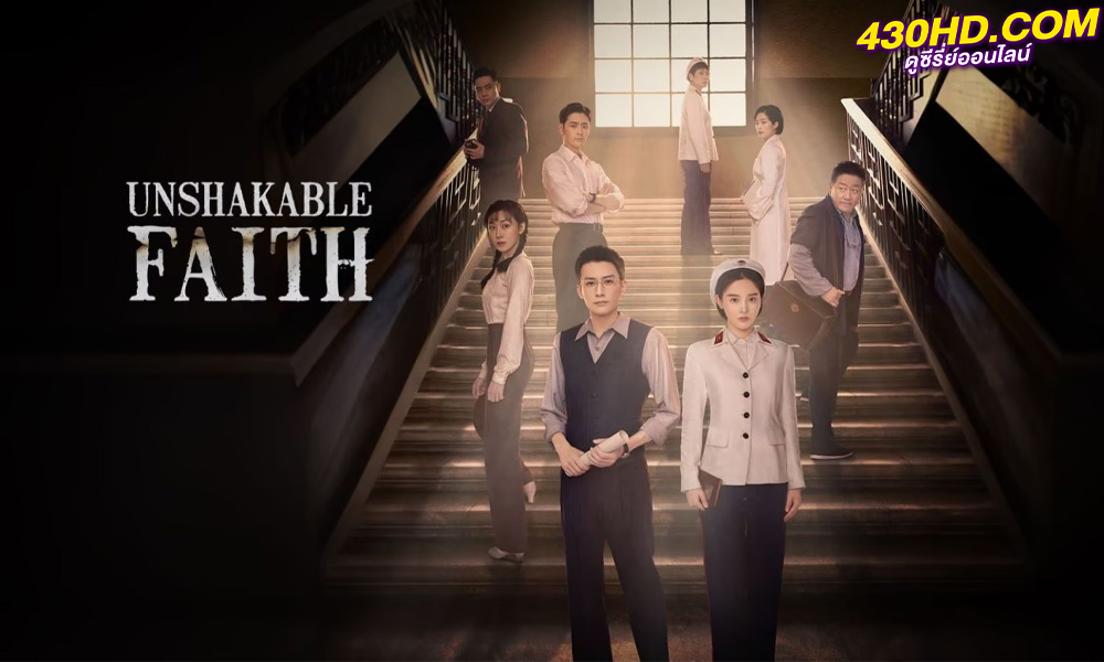 ดูซีรี่ย์จีน Unshakable Faith ศรัทธาอันไม่สั่นคลอน (2023) ซับไทย-พากย์ไทย