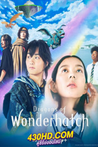 ดูซีรี่ย์ Dragons of Wonderhatch (2023) พากย์ไทย-ซับไทย EP.1-8 (จบ)