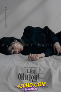 ดูซีรี่ย์ My Happy Ending (2023) ซับไทย-พากย์ไทย EP.1-16 (ตอนจบ)