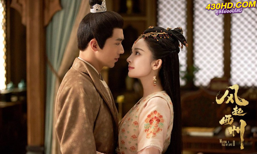 ดูซีรี่ย์จีน Weaving a Tale of Love 2 ตำนานรักช่างภูษา 2 (2023) พากย์ไทย-ซับไทย 37 ตอนจบ