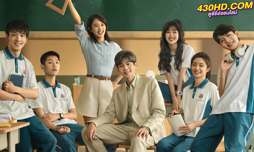 ซีรี่ย์จีน The Hope ปลุกไฟแห่งฝัน (2023) ซับไทย-พากย์ไทย EP.1-30 (จบ)