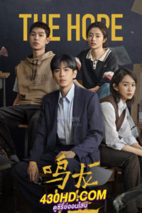 ซีรี่ย์จีน The Hope ปลุกไฟแห่งฝัน (2023) ซับไทย-พากย์ไทย EP.1-30 (จบ)