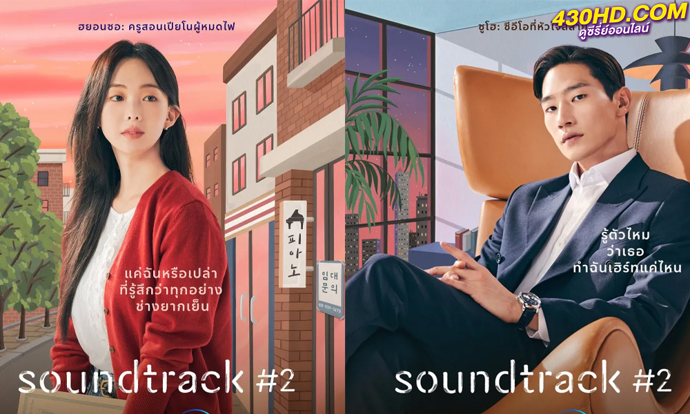 ดูซีรี่ย์ Soundtrack #2 (2023) ซับไทย-พากย์ไทย EP.1-6 (ตอนจบ)