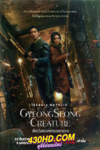 ดูซีรี่ย์ Gyeongseong Creature สัตว์สยองกยองซอง (2023) พากย์ไทย-ซับไทย EP1-10 (จบ)