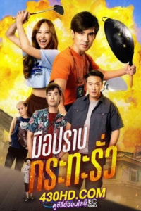 ดูซีรี่ย์ไทย มือปราบกระทะรั่ว My Undercover Chef (2023)