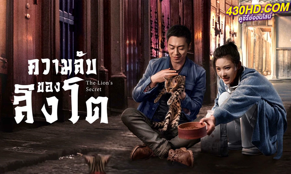 ดูซีรี่ย์จีน The Lion’s Secret ความลับของสิงโต (2021) พากย์ไทย EP.1-33 (จบ) 
