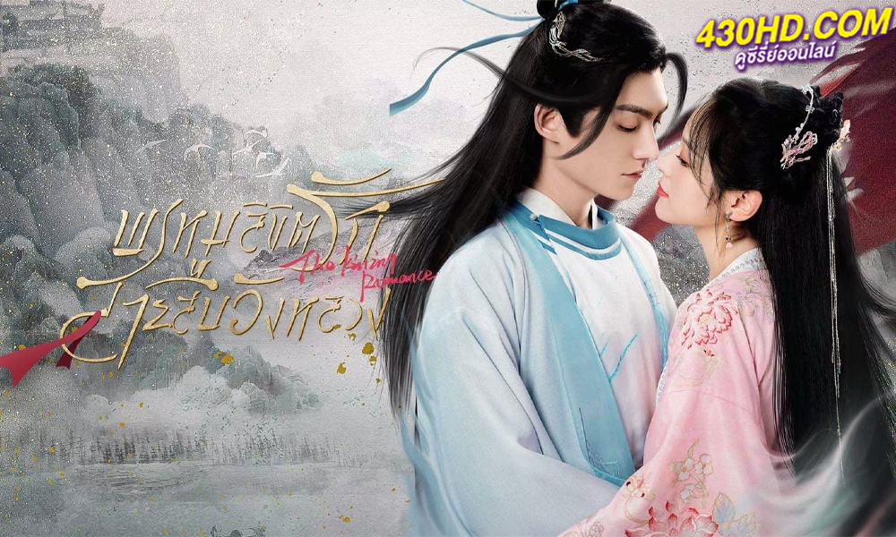 ดูซีรี่ย์จีน The Kiling Romance พรหมลิขิตรักสายสืบวังหลวง (2023) ซับไทย-พากย์ไทย 18 (ตอนจบ)