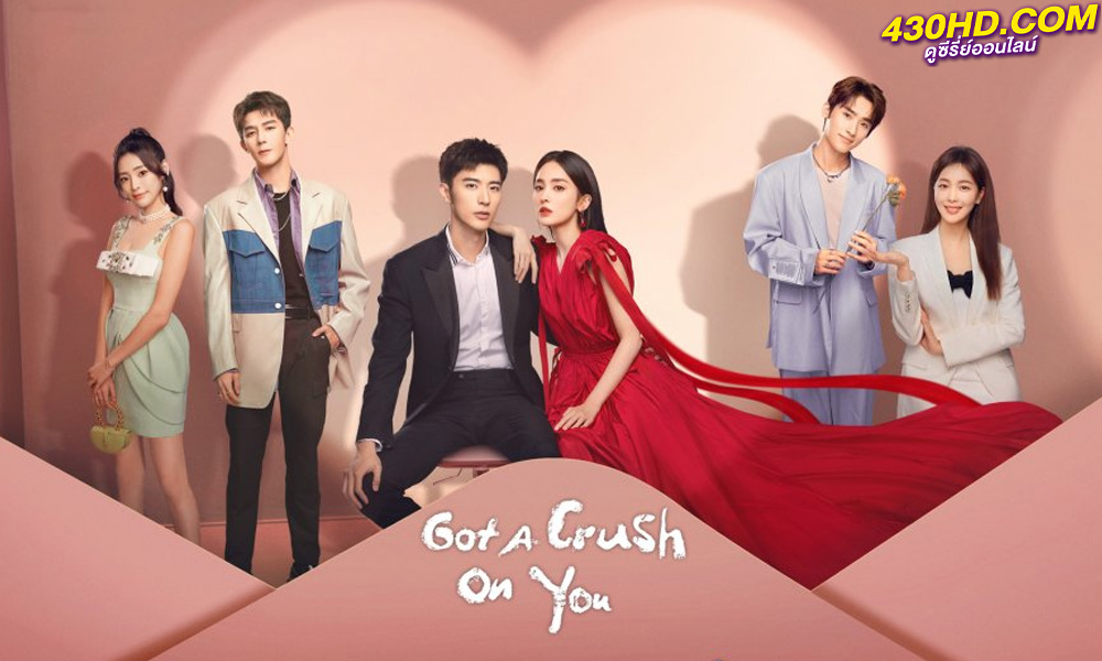 ดูซีรี่ย์จีน Got A Crush On You จากนี้ไปโลกทั้งใบมีแค่เธอ (2023) ซับไทย-พากย์ไทย 26 ตอนจบ 