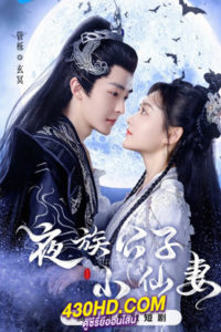 ดูซีรี่ย์จีน ลิขิตรักองค์ชายอสูร Devil Falls in Love with Fairy (2023) ซับไทย-พากย์ไทย EP.1-25 (จบ)
