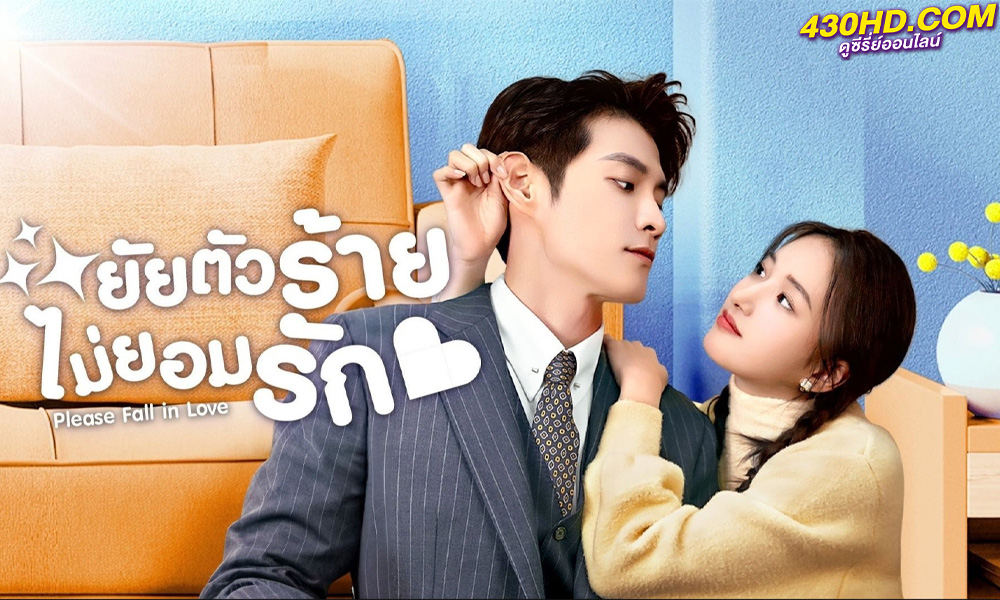 ดูซีรี่ย์จีน Please Fall in Love ยัยตัวร้ายไม่ยอมรัก (2023) ซับไทย-พากย์ไทย (24 ตอนจบ)