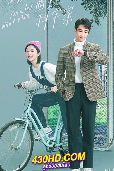 ดูซีรี่ย์จีน Fall In Love With A Scientist สะดุดรักนายนักวิทย์ (2021) พากย์ไทย 24 ตอนจบ
