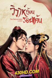 ซีรี่ย์จีน The Reincarnated Lovers วิวาห์ย้อนรอยแค้น (2023) ซับไทย-พากย์ไทย 26 ตอนจบ