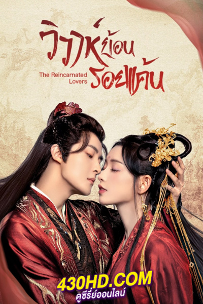 ซีรี่ย์จีน The Reincarnated Lovers วิวาห์ย้อนรอยแค้น (2023) ซับไทย-พากย์ไทย 26 ตอนจบ