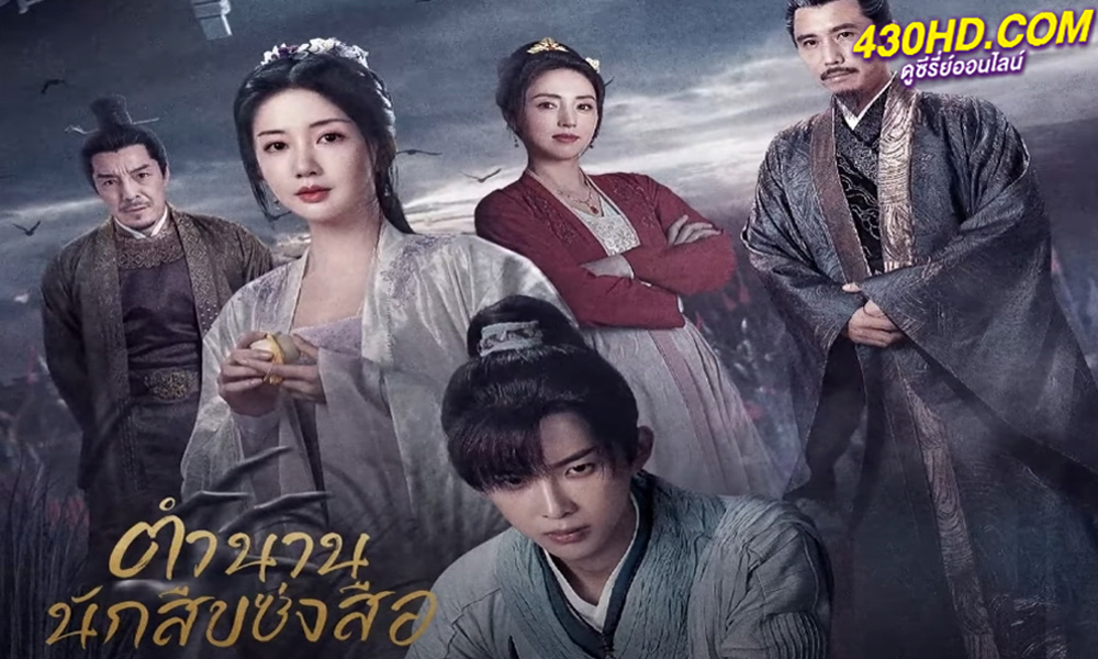 ดูซีรี่ย์จีน The Forensic Examiner Song Ci ตำนานนักสืบซ่งสือ (2023) ซับไทย-พากย์ไทย