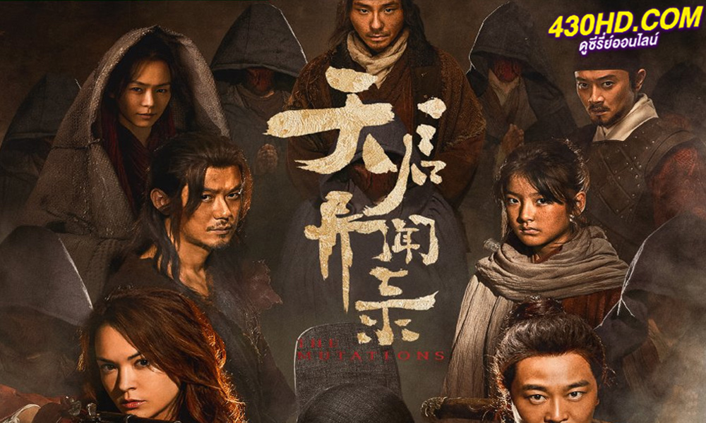 ดูซีรี่ย์จีน The Mutations โรคร้ายกลายพันธุ์ (2023) EP.1-14 (จบ) ซับไทย