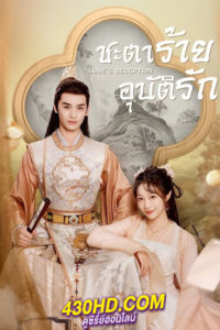 ดูซีรี่ย์จีน Love’s Deception ชะตาร้ายอุบัติรัก (2023) ซับไทย-พากย์ไทย EP.1-22 (จบ)