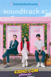 ดูซีรี่ย์ Soundtrack #2 (2023) ซับไทย-พากย์ไทย EP.1-6 (ตอนจบ)