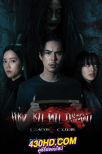 ดูซีรี่ย์ไทย Curse Code แช่งชักหักกระดูก (2023) ครบทุกตอน