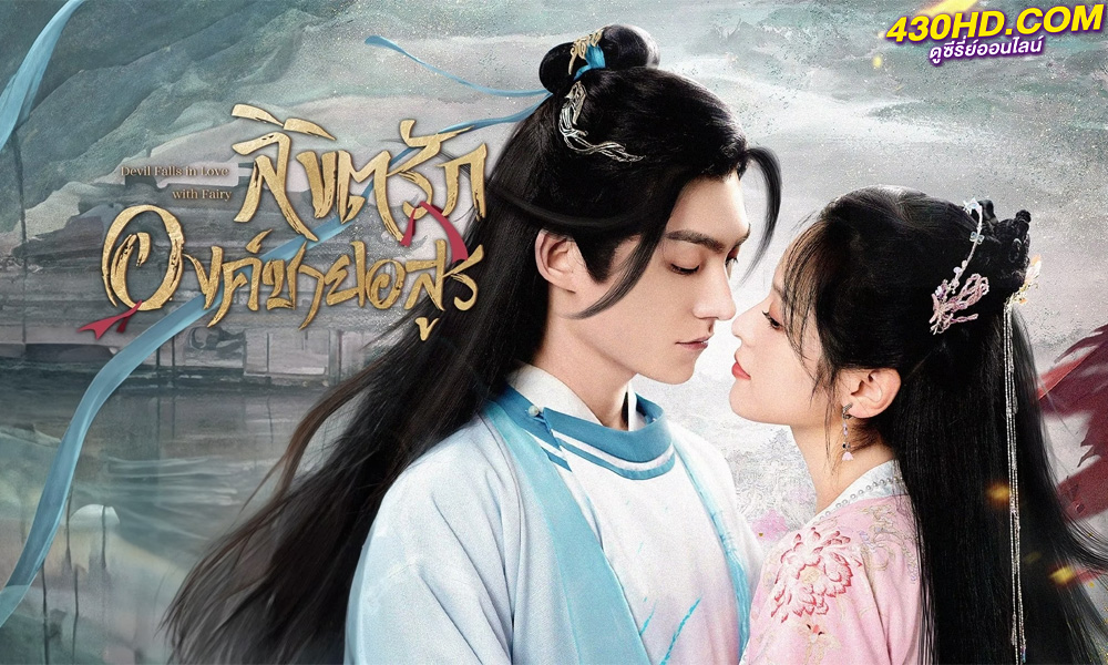 ดูซีรี่ย์จีน ลิขิตรักองค์ชายอสูร Devil Falls in Love with Fairy (2023) ซับไทย-พากย์ไทย EP.1-25 (จบ)