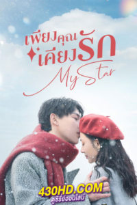 ดูซีรี่ย์จีน My Star เพียงคุณเคียงรัก (2023) ซับไทย-พากย์ไทย EP.1-24 (จบ)