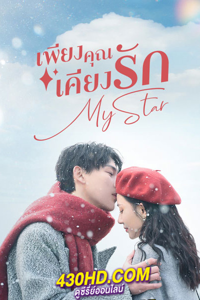 ดูซีรี่ย์จีน My Star เพียงคุณเคียงรัก (2023) ซับไทย-พากย์ไทย EP.1-24 (จบ)