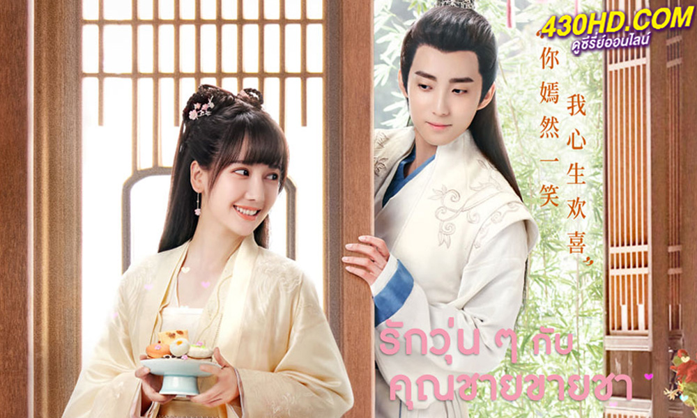 ดูซีรี่ย์จีน A Camellia Romance รักวุ่นๆ คุณชายขายชา (2021) พากย์ไทย EP.1-24 (จบ)