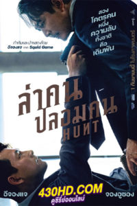 ดูหนัง Hunt ล่าคนปลอมคน (2022) พากย์ไทย-HD