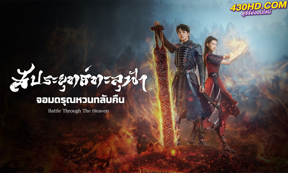 ซีรี่ย์จีน Battle Through the Heaven สัปยุทธ์ทะลุฟ้า จอมดรุณหวนกลับคืน (2023)