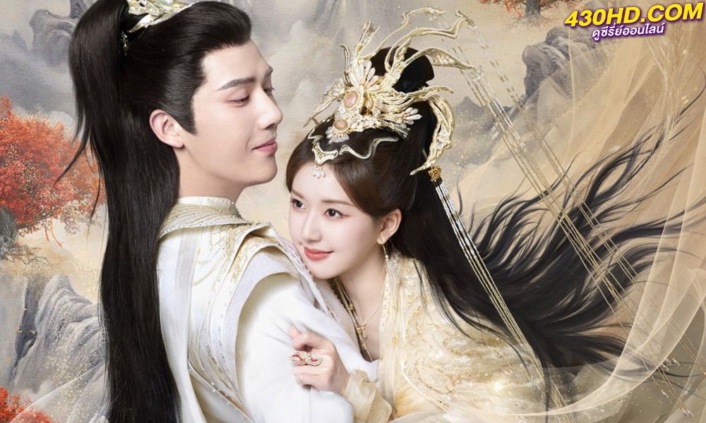 ดูซีรี่ย์จีน The Last Immortal ตำนานรักผนึกสวรรค์ (2023) ซับไทย-พากย์ไทย EP.1-40 (จบ)
