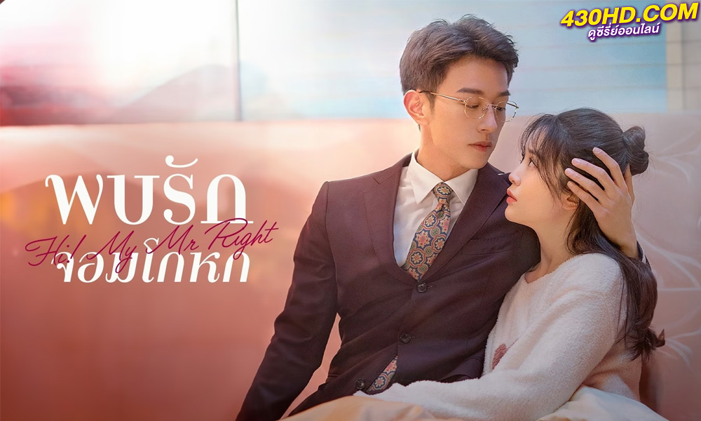 ดูซีรี่ย์จีน Hi! My Mr Right พบรักยัยจอมโกหก (2023) ซับไทย-พากย์ไทย 24 ตอนจบ