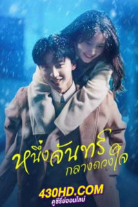 ดูซีรี่ย์จีน Moonlight หนึ่งจันทร์กลางดวงใจ (2023) พากย์ไทย 21 ตอนจบ