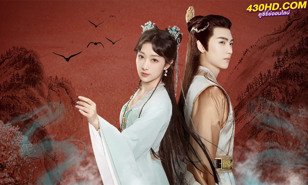 ดูซีรี่ย์จีน Love’s Deception ชะตาร้ายอุบัติรัก (2023) ซับไทย-พากย์ไทย EP.1-22 (จบ)
