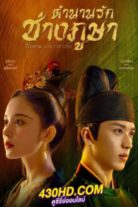 ดูซีรี่ย์จีน Weaving a Tale of Love 2 ตำนานรักช่างภูษา 2 (2023) พากย์ไทย-ซับไทย 37 ตอนจบ