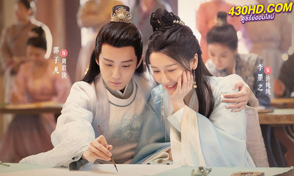 ดูซีรี่ย์จีน A Camellia Romance รักวุ่นๆ คุณชายขายชา (2021) พากย์ไทย EP.1-24 (จบ)
