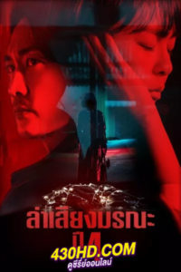 ดูซีรี่ย์ ล่าเสียงมรณะ VOICE ปี 4 (พากย์ไทย) EP.1-14 จบ (2021)