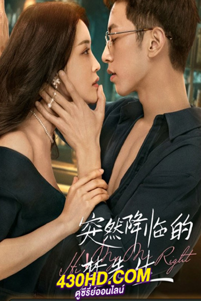 ดูซีรี่ย์จีน Hi! My Mr Right พบรักยัยจอมโกหก (2023) ซับไทย-พากย์ไทย 24 ตอนจบ
