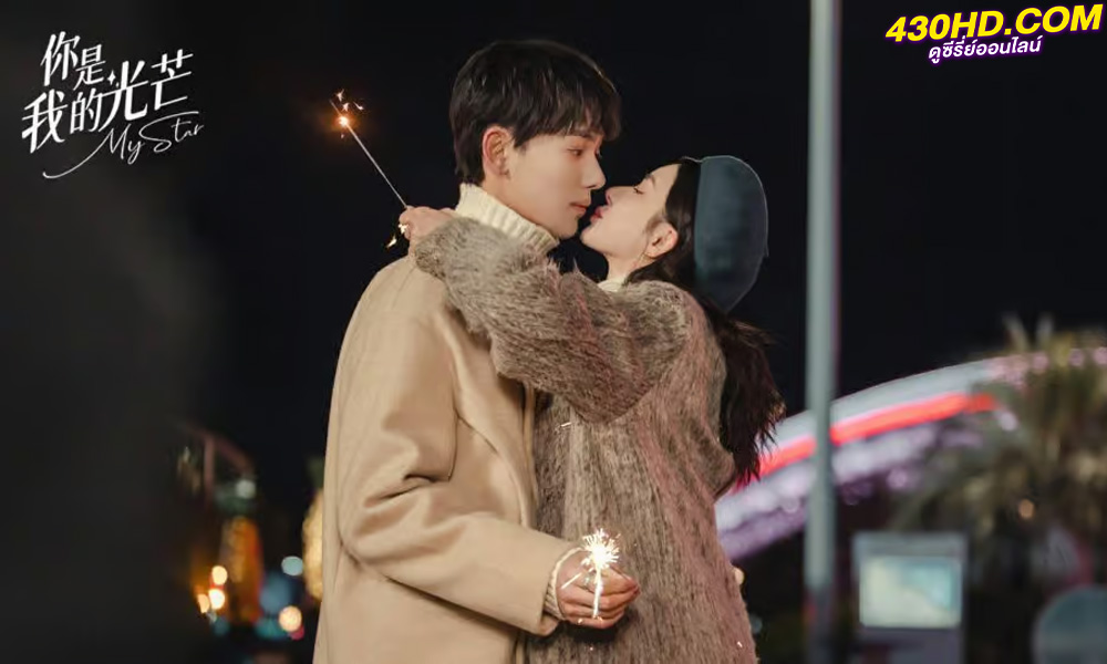 ดูซีรี่ย์จีน My Star เพียงคุณเคียงรัก (2023) ซับไทย-พากย์ไทย EP.1-24 (จบ) 