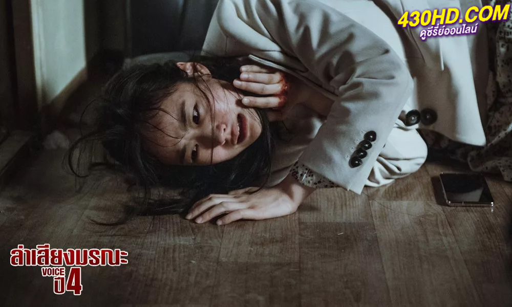 ดูซีรี่ย์ ล่าเสียงมรณะ VOICE ปี 4 (พากย์ไทย) EP.1-14 จบ (2021)