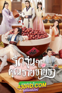 ดูซีรี่ย์จีน A Camellia Romance รักวุ่นๆ คุณชายขายชา (2021) พากย์ไทย EP.1-24 (จบ)