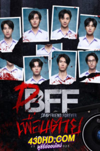 ดูซีรี่ย์ไทย เพื่อน ตาย DFF-Dead Friend Forever (2023) EP.1-12 จบ (Uncut.)