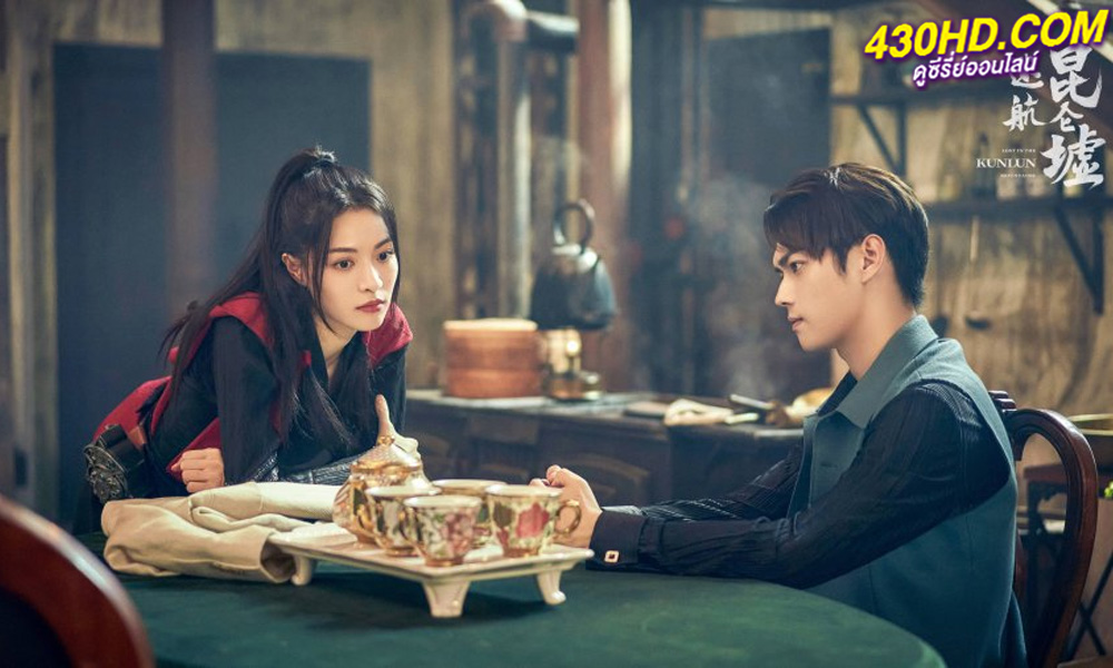 ดูซีรี่ย์จีน Lost in the Kunlun Mountains (2023) ปริศนาแห่งคุนหลุน (พากย์ไทย)