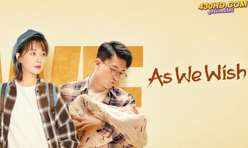 ดูซีรี่ย์จีน As We Wish (2022) พากย์ไทย EP.1-31 (ตอนจบ)